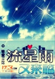 流星雨又來臨