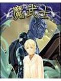 魔武士小說封面