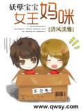 妖孽寶寶女王媽咪小說封面