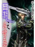 網遊之異世王者小說封面