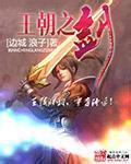 王朝之劍小說封面