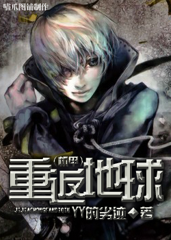 重返地球（機甲）小說封面