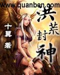 洪荒封神小說封面