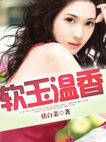 軟玉溫香