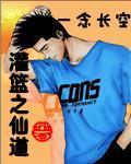 灌籃之仙道小說封面