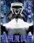 機械魔偶師小說封面