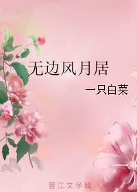 無邊風月居