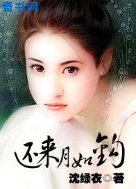 還來月如鉤