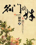 名門嫡姝小說封面