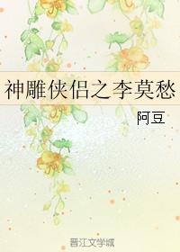 神鵰俠侶之李莫愁