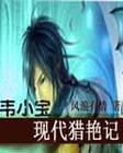韋小寶現代獵豔記