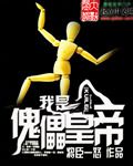 我是傀儡皇帝小說封面