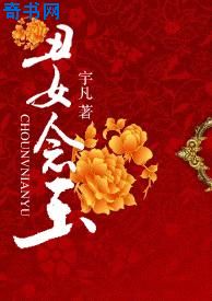 醜女念玉