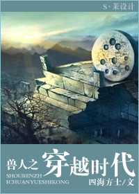 獸人之穿越時代
