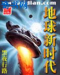 地球新時代小說封面