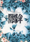 陰緣傘小說封面