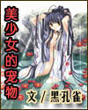 美少女的寵物