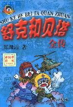 舒克和貝塔全傳(366集)小說封面