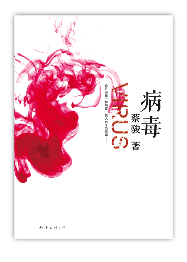 病毒小說封面