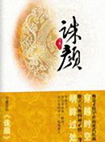 誅顏