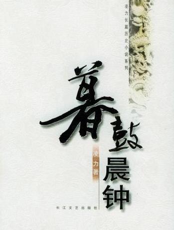 暮鼓晨鐘——少年康熙小說封面