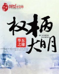 權柄大明小說封面