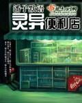 靈異便利店小說封面