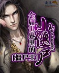 金庸世界裡的小殭屍