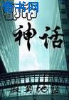 都市神話