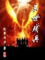 末世殘兵小說封面