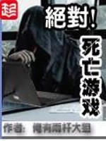 絕對死亡遊戲小說封面
