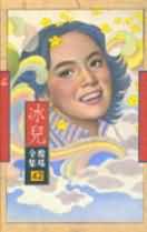冰兒