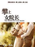 我和美女院長小說封面