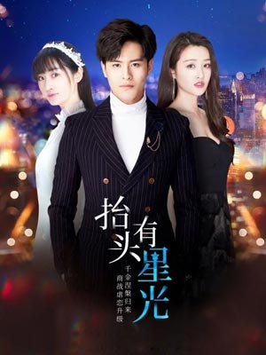 抬頭有星光（假面嬌妻）
