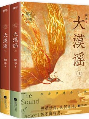 大漠謠(風中奇緣)