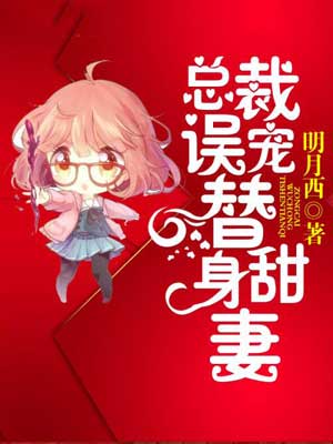 總裁誤寵替身甜妻（終於輪到我戀愛了）