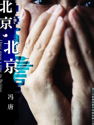 北京,北京(春風十里,不如你)