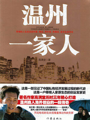 溫州一家人