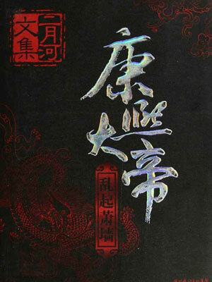 康熙大帝4：亂起蕭牆