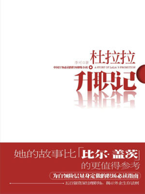 杜拉拉昇職記
