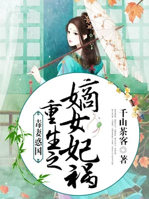 重生之嫡女禍妃（書卷一夢）