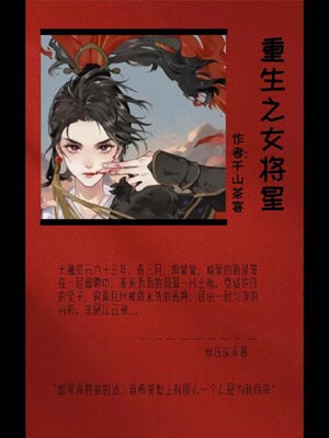 重生之女將星（錦月如歌）