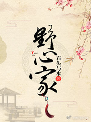 野心家（灼灼韶華風禾起）