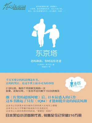 東京塔：老媽和我，有時還有老爸