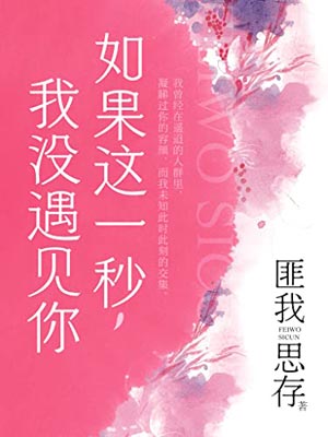 這一秒過火（如果這一秒，我沒遇見你）
