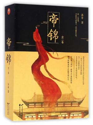 帝錦