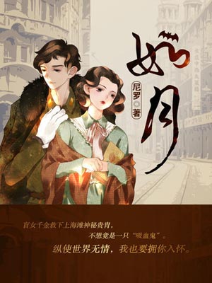 如月（冰雪謠）