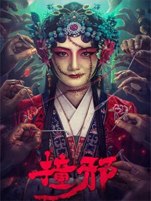 君心渡（撞邪）
