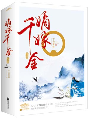 嫡嫁千金（墨雨雲間）