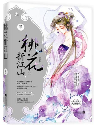 桃花折江山（桃花映江山）